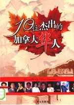 10位杰出的加拿大华人