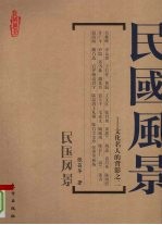 民国风景 文化名人的背影之二