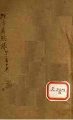 经方实验录 第1集 卷中
