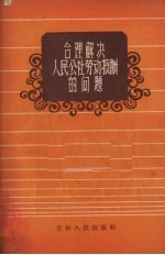 合理解决人民公社劳动报酬的问题