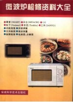 微波炉检修资料大全