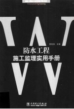 防水工程施工监理实用手册