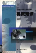 机械知识 第3版