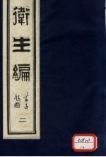 卫生篇 卷2