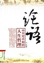 论语中不可不知的人生哲理