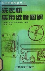洗衣机实用维修图解