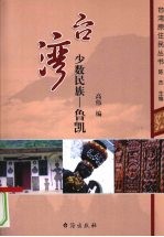 台湾少数民族 鲁凯