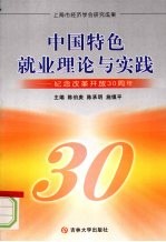 中国特色就业理论与实践:纪念改革开放30周年