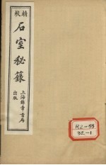 石室秘录 卷3