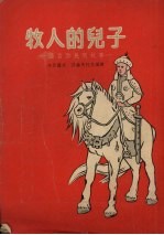 牧人的儿子 维吾尔民间故事