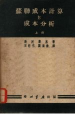 苏联成本计算与成本分析 上