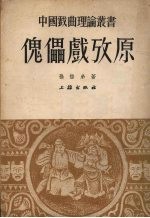 傀儡戏考原