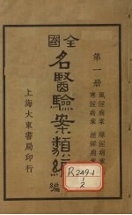 全国名医验案类编(续编) 卷1-4