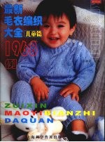 最新毛衣编织大全1968例 儿童篇 珍藏版