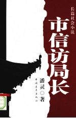 市信访局长：长篇社会小说
