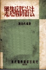 黑热病的防治法