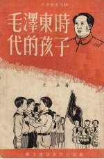 毛泽东时代的孩子