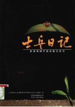 士兵日记:驻滇集团军抗震救灾纪实
