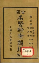 全国名医验案类编(续编) 卷17-21