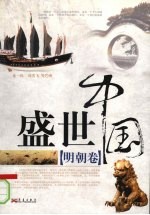 盛世中国 明朝卷