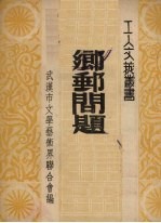 乡邮问题