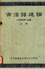 古汉语通论 上