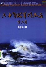 六十年海军作品选 第6卷
