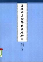 海峡西岸经济区发展研究