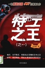 特工之王 1
