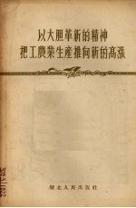 以大胆革新的精神把工农业生产推向新的高涨 1956年3月24日在全省第一届工农业劳动模范代表大会上的总结报告