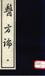 医方论 4