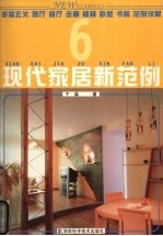 现代家居新范例 6