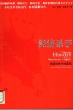经济杀手:美国欺诈全球真相