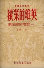 英雄的业绩 淮海前线记事