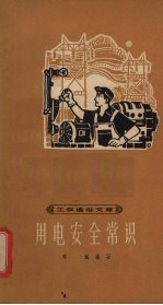 用电安全常识