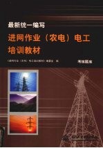 最新统一编写进网作业（农电）电工培训教材 考核题库