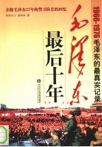 毛泽东最后十年  1966-1976 毛泽东的最真实记录  亲随毛泽东27年的警卫队长的回忆