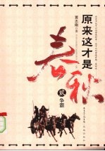 原来这才是春秋 贰