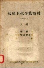 初级卫生学校教材 (试用本) 上