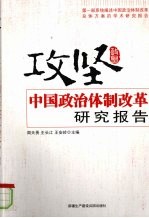 攻坚 中国政治体制改革研究报告
