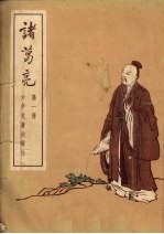 诸葛亮 第1册