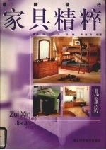 最新流行家具精粹 儿童房