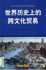 世界历史上的跨文化贸易