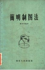 简明制图法