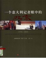 一个意大利记者眼中的北京:1976-2008