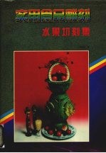 实用食品雕刻 水果切刻集