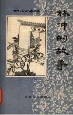 林冲的故事