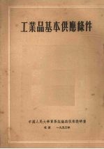 工业品基本供应条件