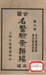 全国名医验案类编 卷11-12