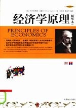 经济学原理 精华本